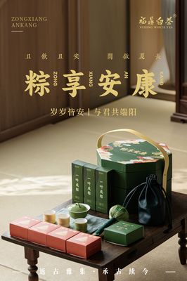 粽享安康白茶礼盒（2025年端午新品）