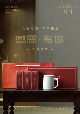 感恩有你-花香红茶